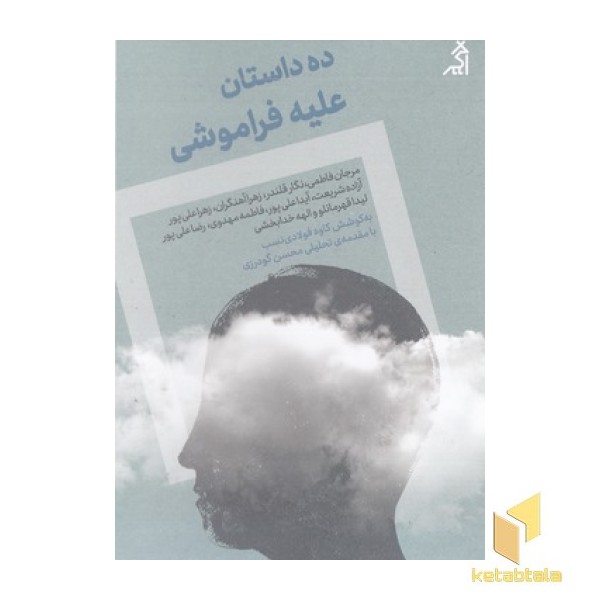 ده داستان علیه فراموشی
