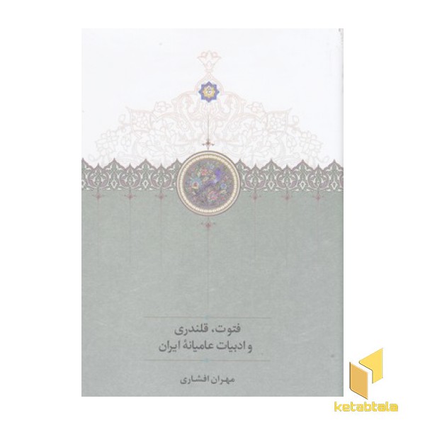 فتوت،قلندری و ادبیات عامیانه ایران