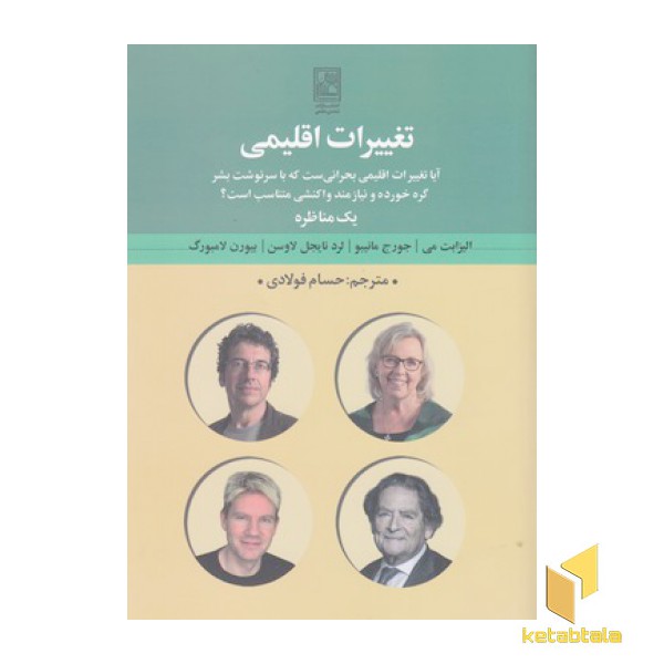 تغییرات اقلیمی