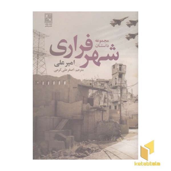شهر فراری
