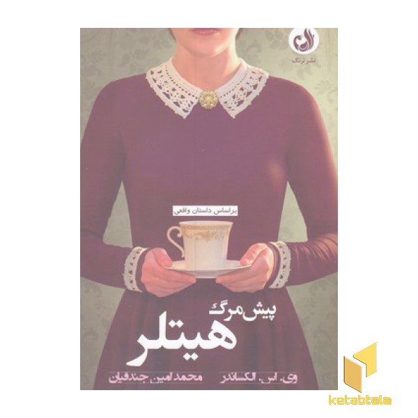 پیش مرگ هیتلر