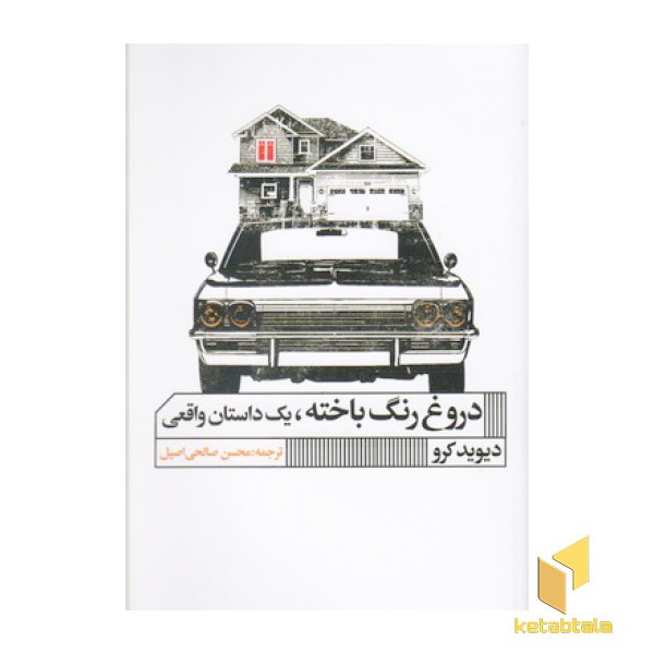 دروغ رنگ باخته