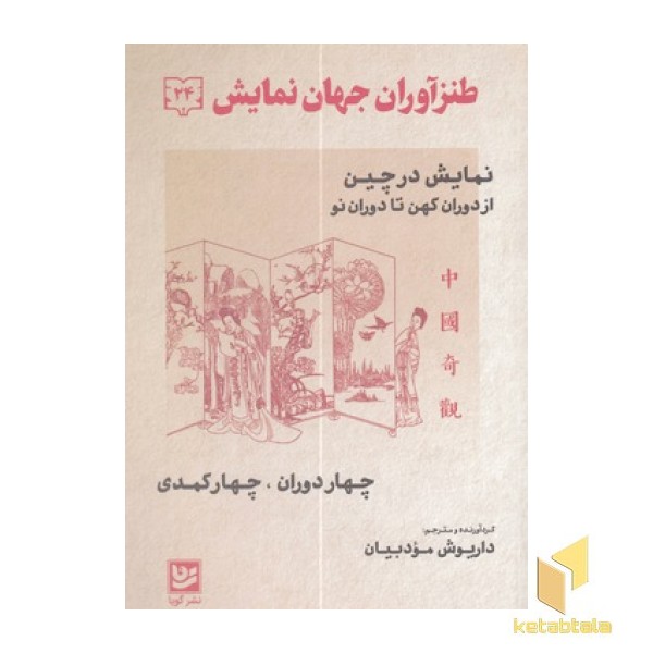 طنز آوران جهان نمایش 24
