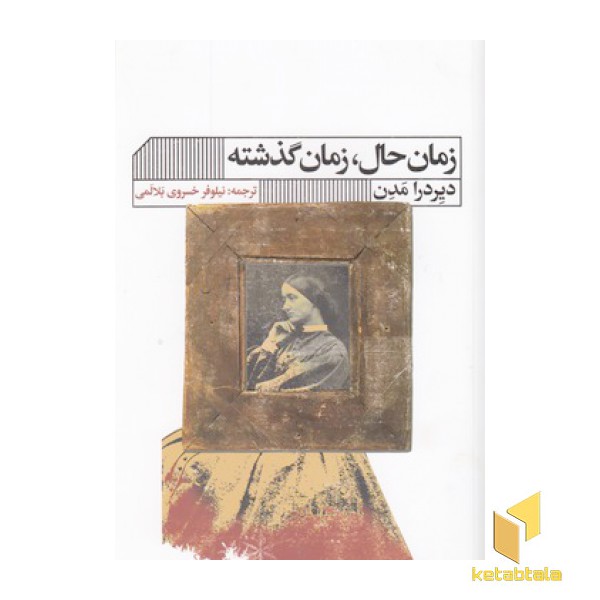 زمان حال،زمان گذشته