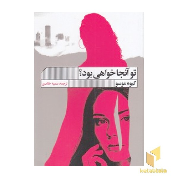 تو آنجا خواهی بود