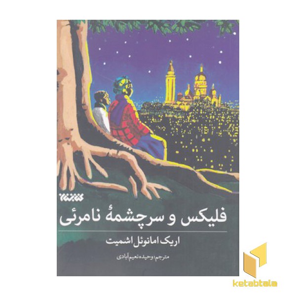 فیلیکس و سرچشمه نامرئی