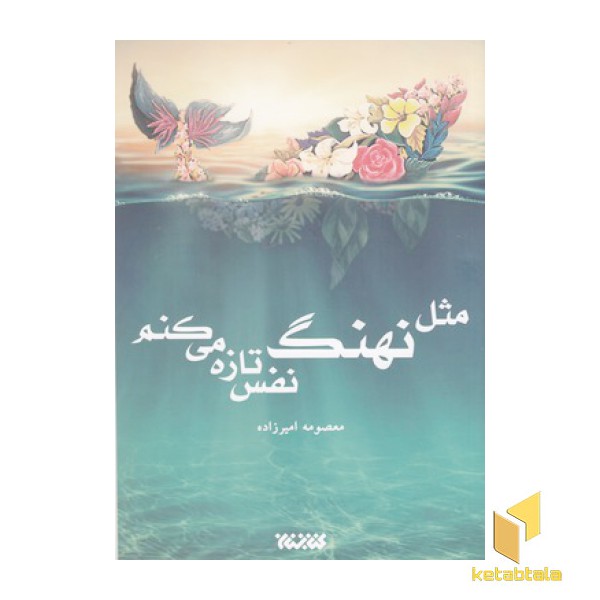 مثل نهنگ نفس تازه می کنم