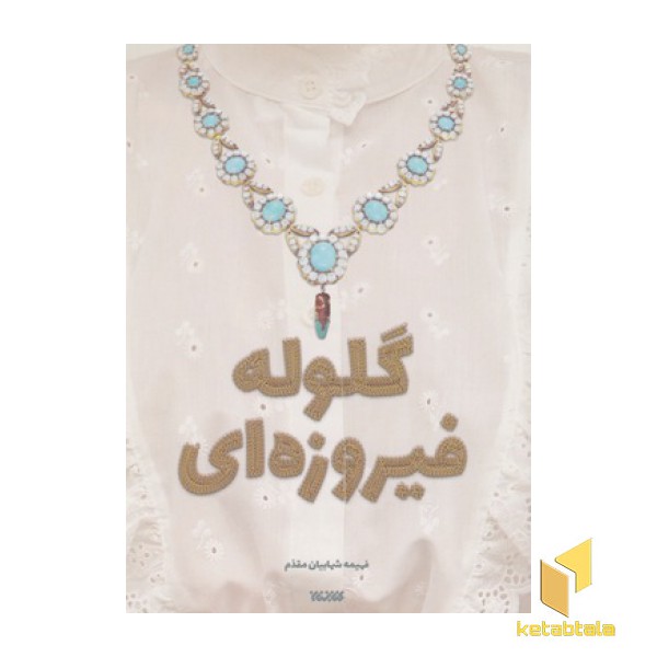 گلوله فیروزه ای