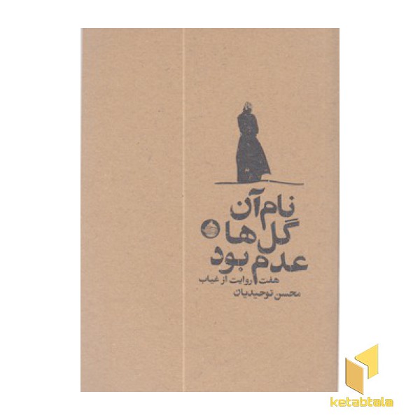 نام آن گل ها عدم بود