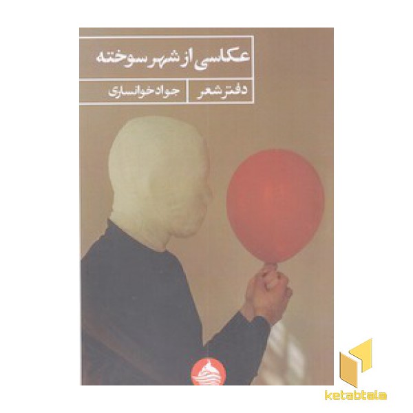 عکاسی از شهر سوخته
