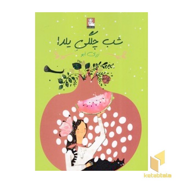 شب چلگی یلدا
