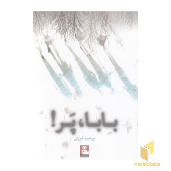 بابا پر