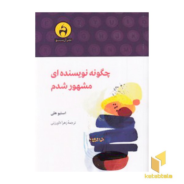 چگونه نویسنده ای مشهور شدم