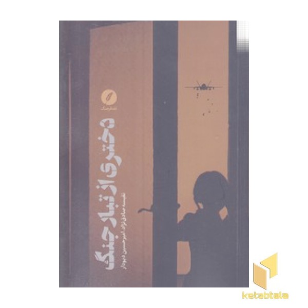 دختری ازتبار جنگ