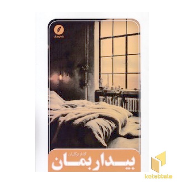 بیدار بمان