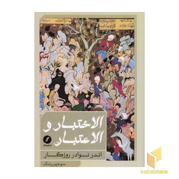 الاختیار و الاعتبار