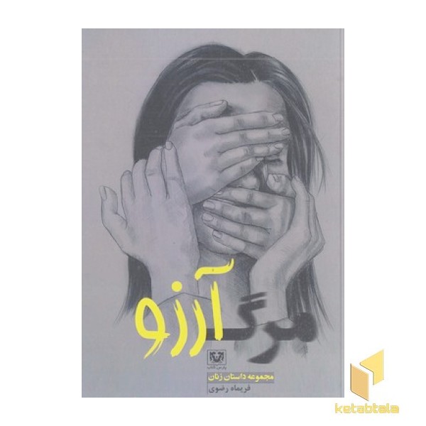 مرگ آرزو