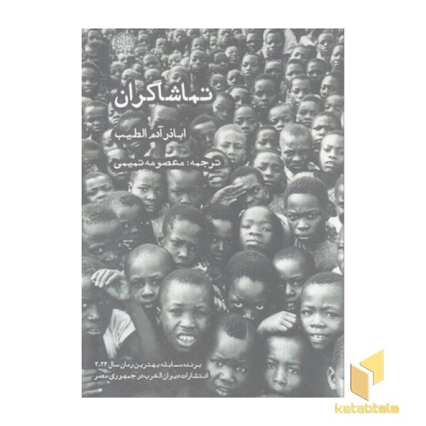 تماشاگران