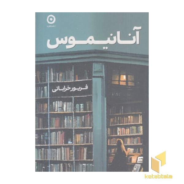 آنانیموس