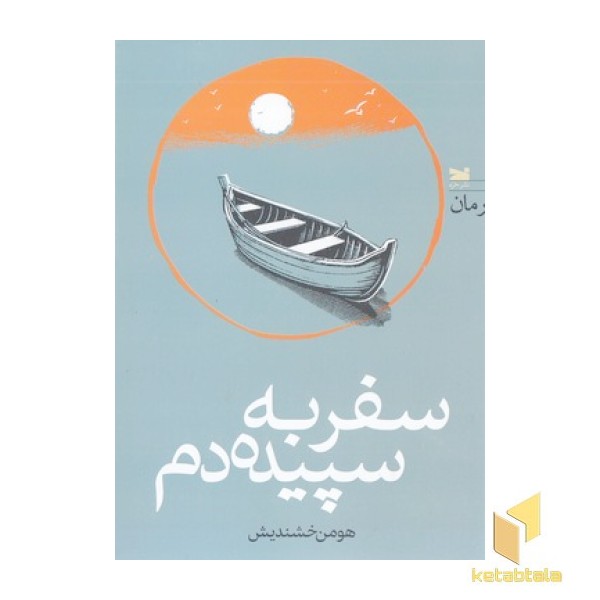سفر به سپیده دم