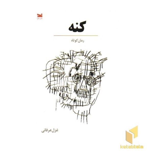 کنه