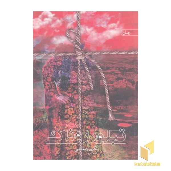 تبلور روناک