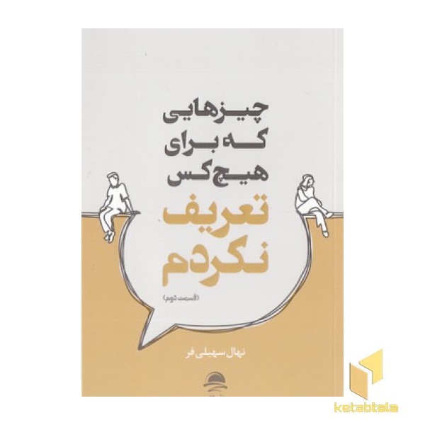 چیزهایی که برای هیچ کس تعریف نکردم-دوم