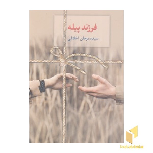 فرزند پیله