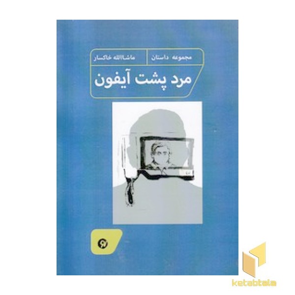 مرد پشت آیفون
