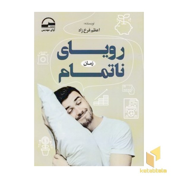 رویای ناتمام