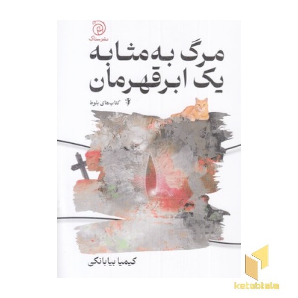 مرگ به مثابه یک ابرقهرمان