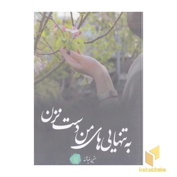 به تنهایی من دست نزن