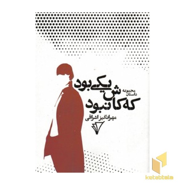 یکی بود که کاش نبود