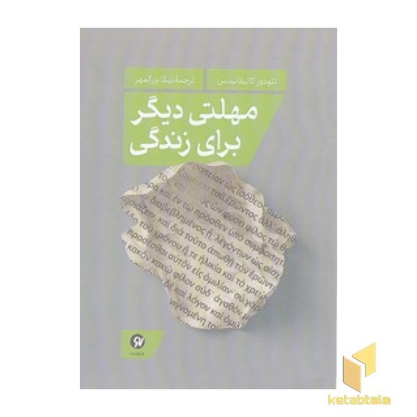 مهلتی دیگر برای زندگی