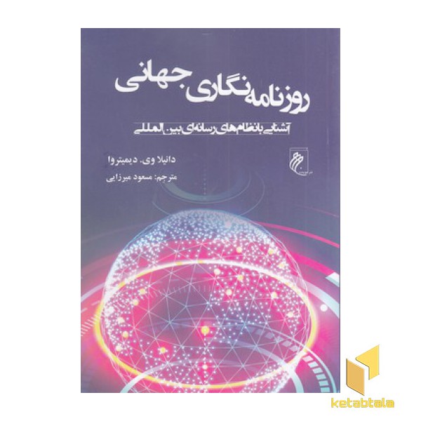 روزنامه نگاری جهانی