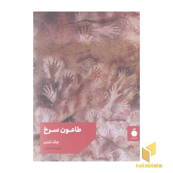 طاعون سرخ