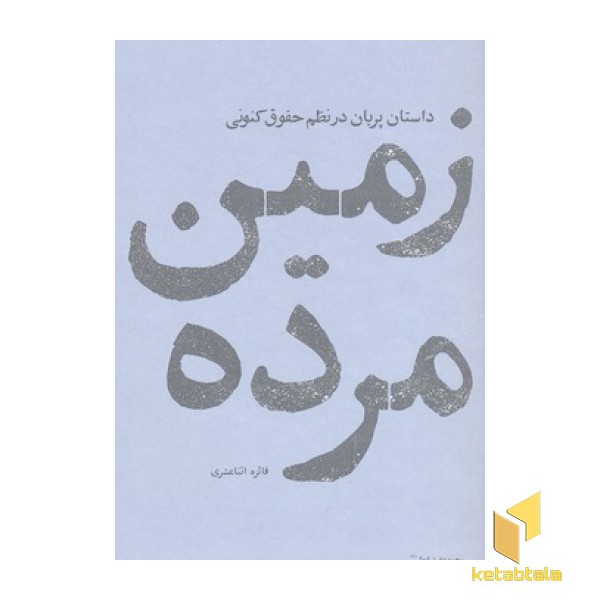زمین مرده