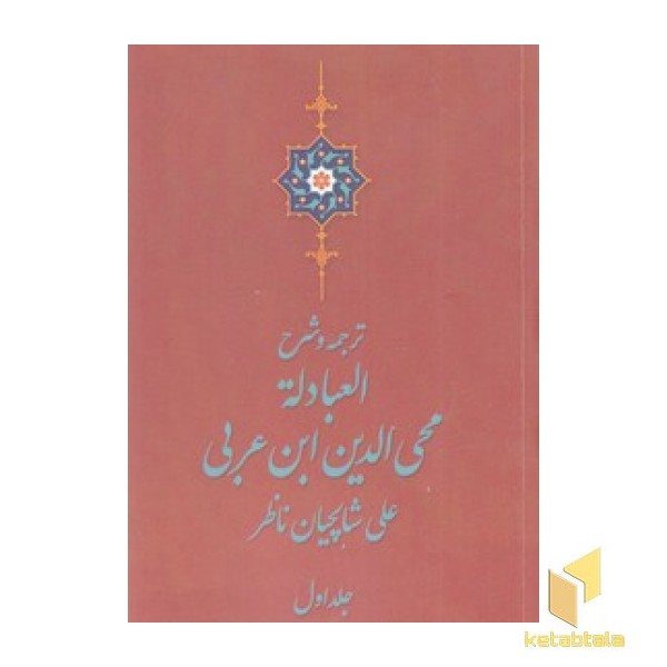 ترجمه و شرح العبادله