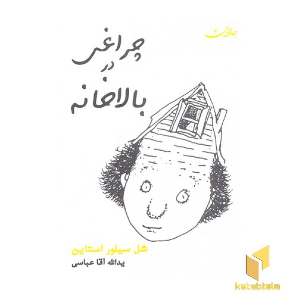 چراغی در بالاخانه
