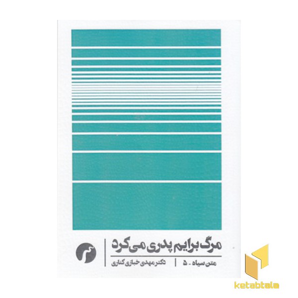 متن سیاه 5-مرگ برایم پدری می کرد