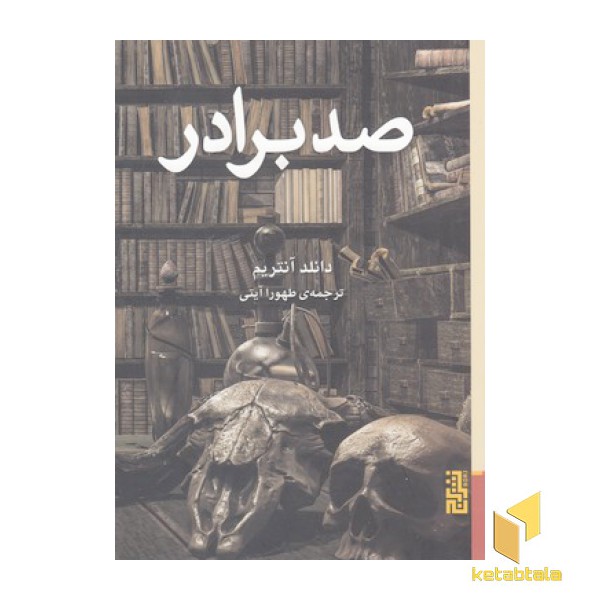صد برادر