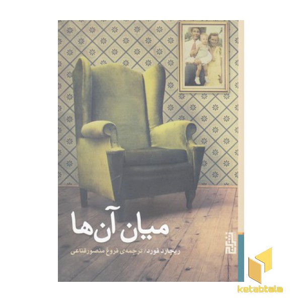 میان آن ها