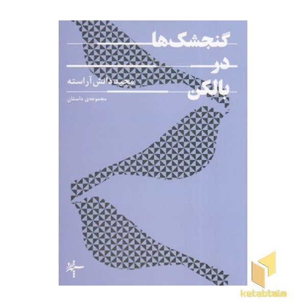 گنجشک ها در بالکن