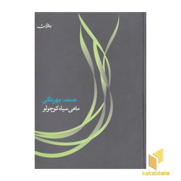 ماهی سیاه کوچولو