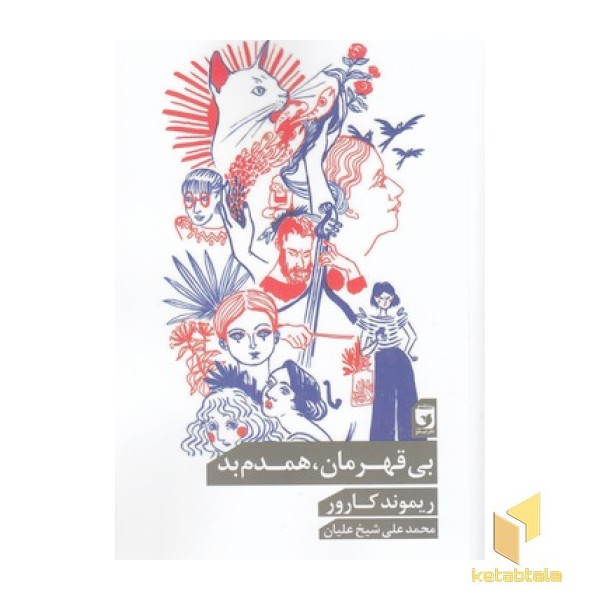 بی قهرمان همدم بد