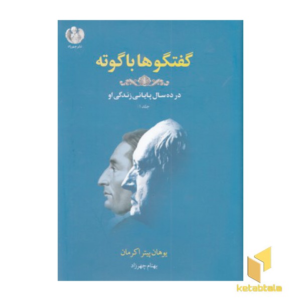 گفتگو ها با گوته-جلد اول