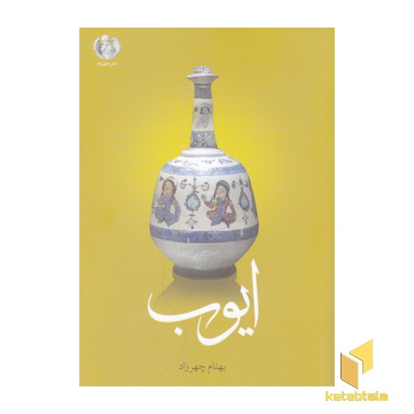 ایوب