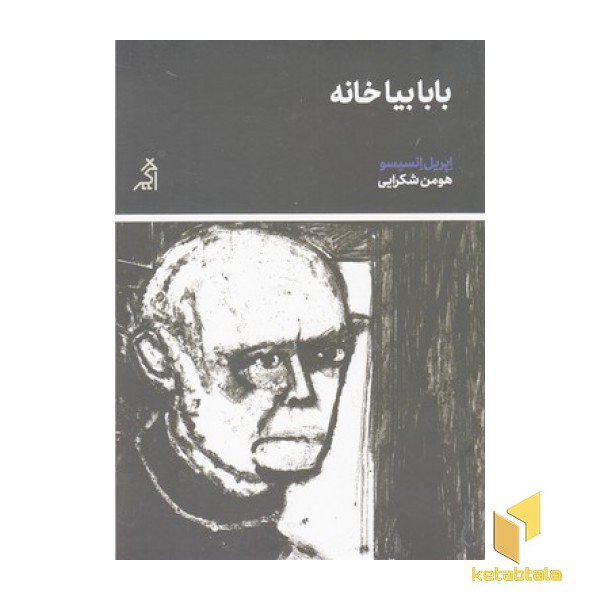 بابا بیا خانه