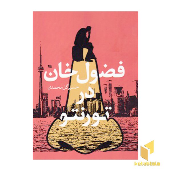 فضول خان در تورنتو