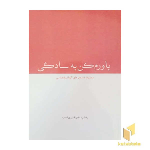 باورم کن به سادگی